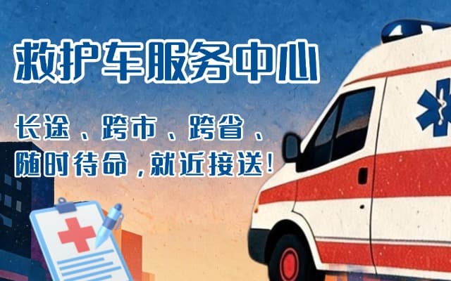 海南救护车出租
